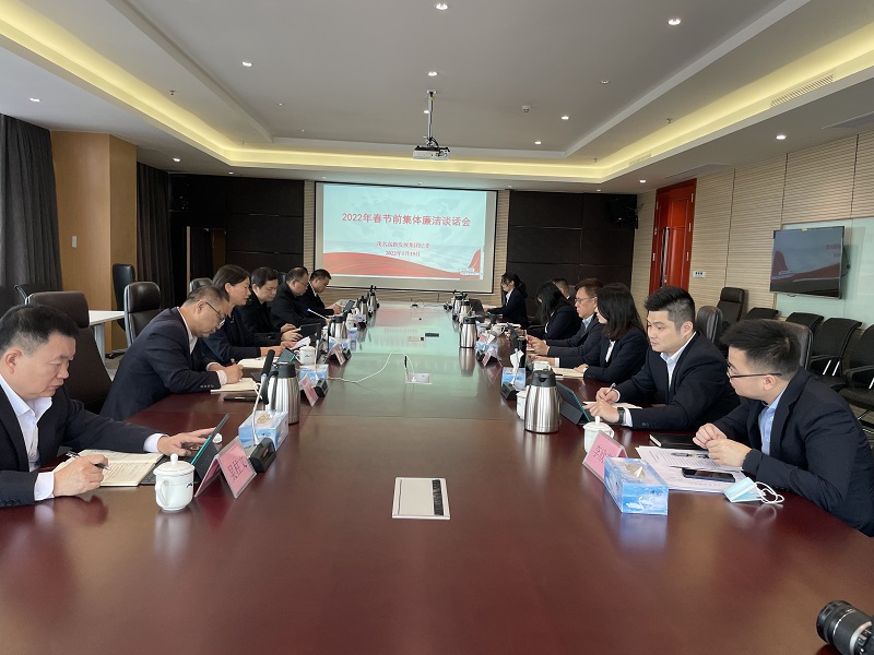 2022年春节前集团廉洁谈话会照片.jpg